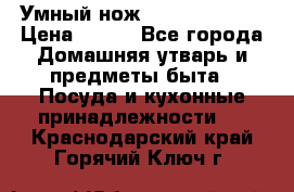 Умный нож Clever Cutter › Цена ­ 990 - Все города Домашняя утварь и предметы быта » Посуда и кухонные принадлежности   . Краснодарский край,Горячий Ключ г.